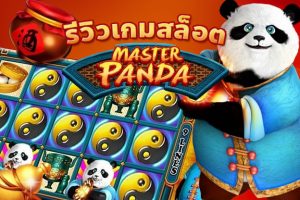 รีวิวเกมสล็อต Panda Master