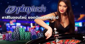 Playtech casino คาสิโนออนไลน์ ยอดนิยมจากยุโรป